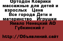 Ортодон Коврики массажные для детей и взрослых › Цена ­ 800 - Все города Дети и материнство » Игрушки   . Ямало-Ненецкий АО,Губкинский г.